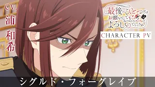 YouTube影片, 內容是最後可以再拜託您一件事嗎？ 的 「 シグルド・フォーグレイブ 」角色宣傳影片