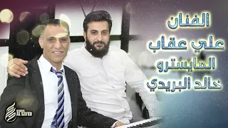 اجمل اغاني الفنان علي عقاب                                 دندنها