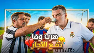 استأجر الملعب وهـرب ومادفع الأجار 🤣