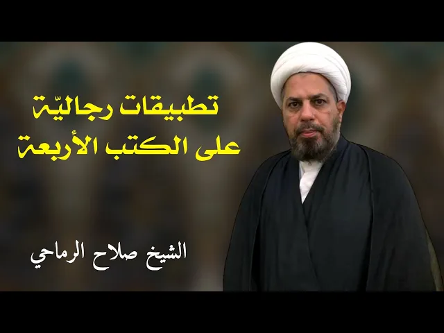 ⁣تطبيقات رجالية (3) | الشيخ صلاح الرماحي
