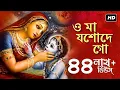 Download Lagu O Maa Joshode Go (ও মা যশোদে গো) | Tina Ghoshal | Aalo