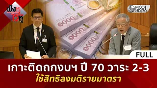 (คลิปเต็ม) เกาะติดถกงบฯ ปี 70 วาระ 2-3 ใช้สิทธิลงมติรายมาตรา (7 ก.ย. 69) | ฟังหูไว้หู