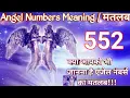Angel Numbers 552 Meaning Mujhe Bar Bar Kyu Dikhai De Raha Hai Repeated Angel Numbers Janiye Matlab