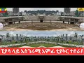 Download Lagu አሁንም ፒያሳ ላይ አዲስ ነገር በፍጥነት እየተገነባ ነው! ግዙፍ አምፊ ቲያትር በአራዳ ፓርክ! |Arada Piyasa park with Amphitheater🇪🇹!