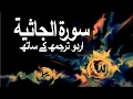 Download Lagu Surah Al-Jathiyah with Urdu Translation 045 (The Kneeling) @raah-e-islam9969