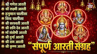 सबसे ज़्यादा सुनी जाने वाली आरतियां | सम्पूर्ण आरती संग्रह | जय लक्ष्मी माता | जय गणेश देवा #aarti