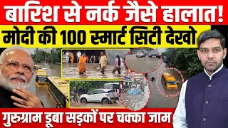 बारिश से त्राहिमाम त्राहिमाम! मोदी की 100 स्मार्ट सिटी Exposed, गुरुग्राम डूबा सड़कों पर चक्का जाम!