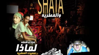 مهرجان لماذا سميت المطريه   غناء مجدي شطه و شقاوة   توزيع التوينز      دندنها