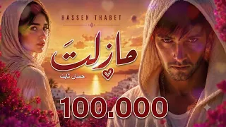 حسان ثابت  عليم الله  مازلت  ايا حب  ياروحي وينك                     دندنها