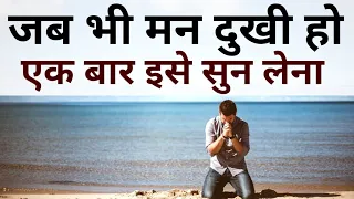 अगर आप दुखी और अकेले हो कोई साथ ना दे इसे सुनो Best Krishna Motivational speech Hindi New Life quote