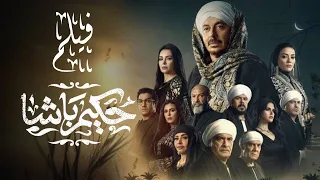 فيلم حكيم باشا بطولة مصطفي شعبان 