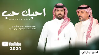 عبدالرحمن ال عبيه احبك حب حصريا 2024 