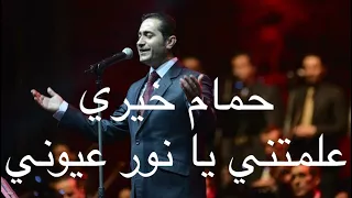 حمام خيري علمتني يا نور عيوني Hamam Khayri Ealamatni Ya Nour Euyuni 