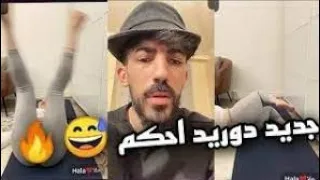 لايف دوريد من اقوي الاحكام مع حلا بث تيك توك 