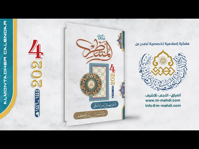 ⁣📖مفكرة المنتظِر 2024