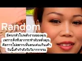 Lagu Random มีคนกลัวในพลังงานของคุณ เพราะสิ่งที่เขากระทำลับหลังคุณ คือการไม่อยากเห็นคุณ เด่นเกิน!!