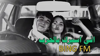 اني اسيرك بالحرب   دندنها