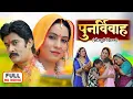 Lagu PUNAR VIVAAH  I  पुनर विहाह I Sanjana Pandey I Vinit Vishal I Bhojpuri Superhit Movie 2025