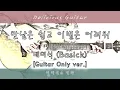 [Guitar Only ] Meeting Is Easy, Parting Is Hard - Basick / Guitar Cover / TAB / Sheet Music / Lyrics