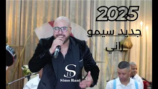 جديد سيمو راني 2025 يما يما كيندير أنا Simo Rani Officiel 