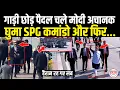 Lagu गाड़ी छोड़ पैदल चल रहे थे PM मोदी अचानक ऐसा क्या हुआ घूमे SPG कमांडो और फिर... !