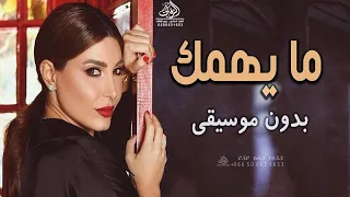 ما يهمك بدون موسيقى يارا اغاني مايهمك يارا بدون موسيقى دفوف بدون حقوق 