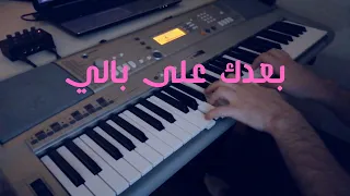 بعدك على بالي   بيانو دندنها