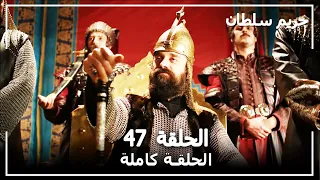 القرن العظيم الحلقة 47 