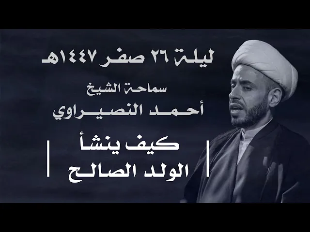 || سماحة الشيخ : أحمد النصيراوي  ||  ليلة  ٢٦ صفر ١٤٤٧ هـ