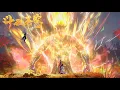 Download Lagu 💥EP164 花宗惨遭灭门，九星斗尊萧炎出场，英雄救美老情人云韵！【斗破苍穹 | Battle Through the Heavens 】