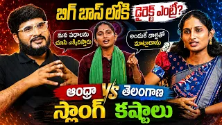 మన స్లాంగ్ వాళ్లకి అర్థం కాదు BIGG BOSS Folk Singer Jhansi  | Village Farmer Jhansi | Shiva Studios