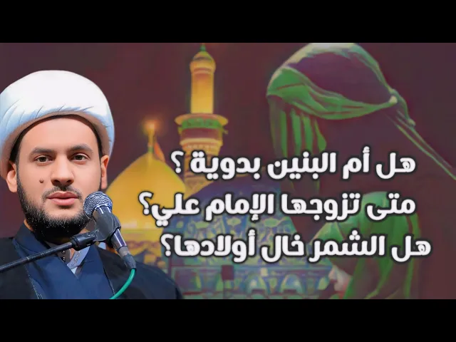 ⁣هل أم البنين بدوية؟ متى تزوجها الإمام؟ هل الشمر خال أولادها ؟  الشيخ سلام العسكري _ قضاء عين التمر