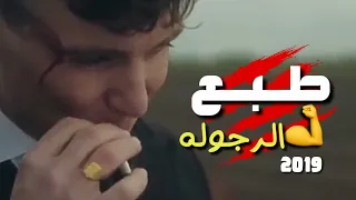 حصريا ابو الشوق مهرجان انسان جرئ جديد 2019 