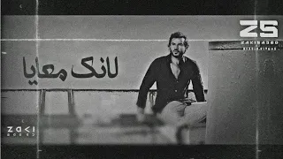 سامو زين لآنك معايا 