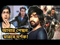Download Lagu YRF পেছন মারবে Dhoom 4 এর এবার 🤡 আবার তেলুগু চাটার শখ? 🙄