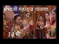 Download Lagu Sambhaji maharaj palna|Sambhaji maharaj jayanti status|14 may 2020