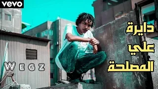 دايرة علي المصلحة ويجز            دندنها