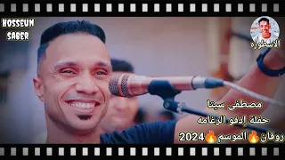 الفنان مصطفى سيتا حفلة إدفو الرغامه روقان الموسم 2024 اسمع وعيش احلى ليله الموسم 