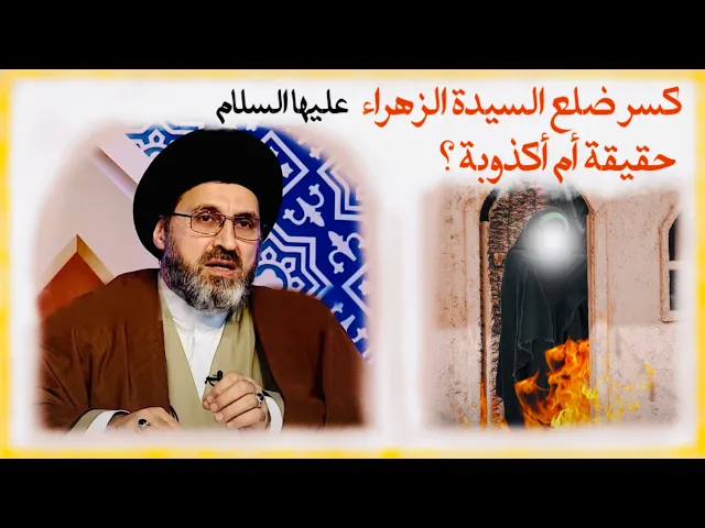 ⁣بصمة صوتية: هل كسر ضلع السيدة الزهراء حقيقة أم أكذوبة ؟ | السيد رشيد الحسيني