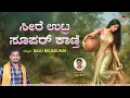 Seere Uttra Super Kaanati | Audio Song। Balu Belagundi | Shivu Bhergi | NK Folk Song