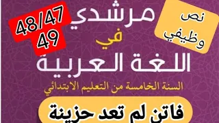 نص وظيفي فاتن لم تعد حزينة مرشدي في اللغة العربية المستوى الخامس الابتدائي الصفحة 49 48 47 