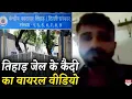 Download Lagu Tihar Jail के कैदी ने Mobile Phone से बनाया Video, खोली जेल के अंदर की पोल