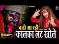 Download Lagu चली आ रही कालका लट खोले ! शहनाज़ अख़्तर ! Kalka Lat Khole ! Shahnaaz Akhtar ! देवी जस 2023