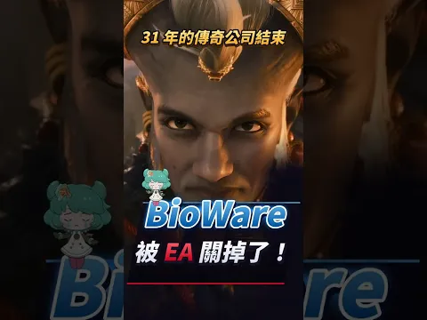 EA 關了BioWare 《質量效應》新作胎死腹中 #闇龍紀元 #冒險聖歌