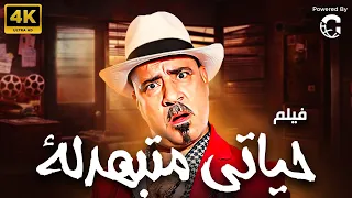 فيلم حياتي متبهدلة بطولة محمد سعد 