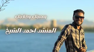 وحبيتك وصافيتك المنشد احمد الشيخ بشكل جديد 