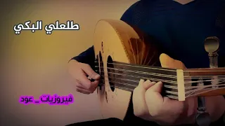 فيروزيات طلعلي البكي عزف عود 
