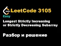3105 Longest Strictly Increasing or Strictly Decreasing Subarray LeetCode