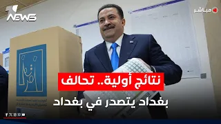 نتائج أولية لاقتراع بغداد تحالف السوداني أولا والمالكي ثانيا وتقدم ثالثا اخبار التاسعة 2025 11 12 