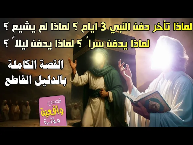 ⁣لماذا تاخر دفن النبي محمد (ص) ثلاث ايام ؟ لماذا لم يشُيع ؟ لماذا يدفن سراً ؟ لماذا يدفن ليلاً ؟